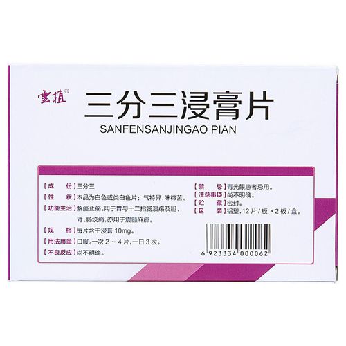 云植 三分三浸膏片 10mg*12片*2板/盒 解痉止痛