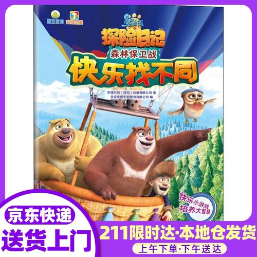 熊出没·快乐找不同:森林保卫战 华强方特(深圳)动漫有限公司 南京