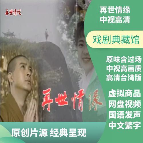 再世情缘中视高清含过场杨庆煌况明洁经典台湾电视剧网盘视频下载