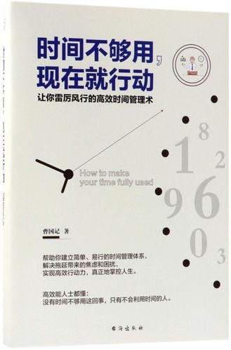 时间不够用现在就行动