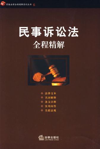 民事诉讼法全程精解