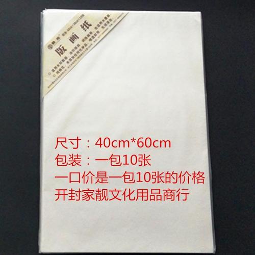 黎光全棉版画纸60*40cm 4开油印纸水印纸铜版画纸可当水彩纸300克