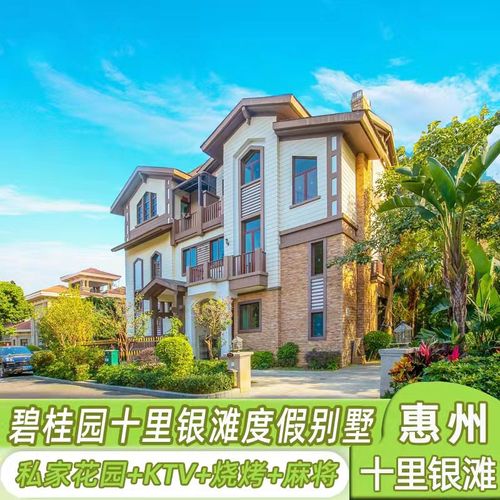 惠州碧桂园十里银滩海边别墅浅水湾别墅麻将烧烤ktv无限次沙滩