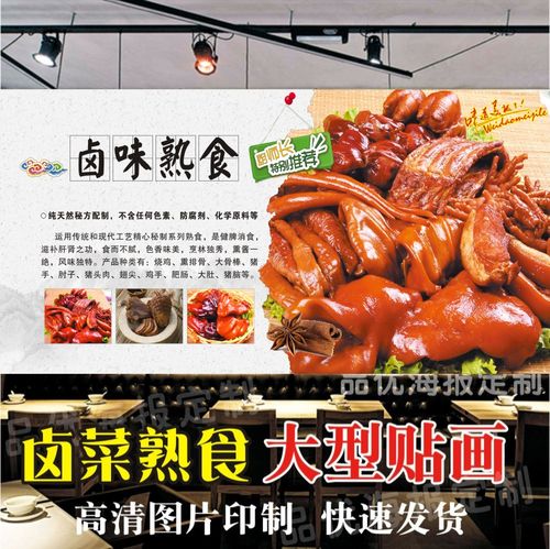 卤菜卤肉熟食广告海报贴画卤肉卤猪耳猪蹄店小吃店装饰背景墙贴纸