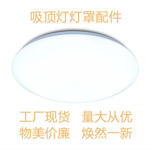 圆形led吸顶灯灯罩abs铁底盘客厅卧室白色灯具配件家用工程适用