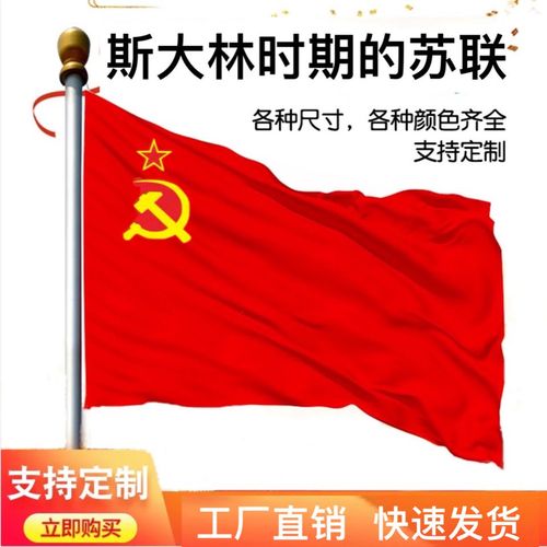 斯大林时期苏联国旗1 2 3 4 5 6 号苏联国旗帜世界各国国旗万国旗