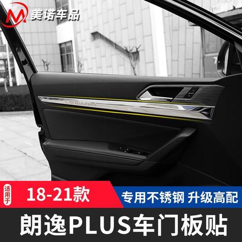 适用于大众2018-21款朗逸plus车门内门板亮片新朗逸内饰改装饰贴