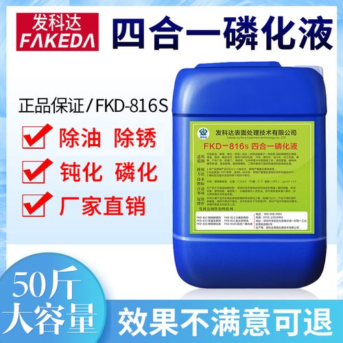 发科达 四合一钢铁磷化液25kg除油除锈磷化钝化四步合一免水洗强力