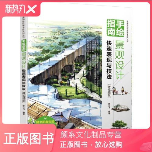 [颜系图书]正版书籍 手绘指南:景观设计快速表现与技法(微视频版)