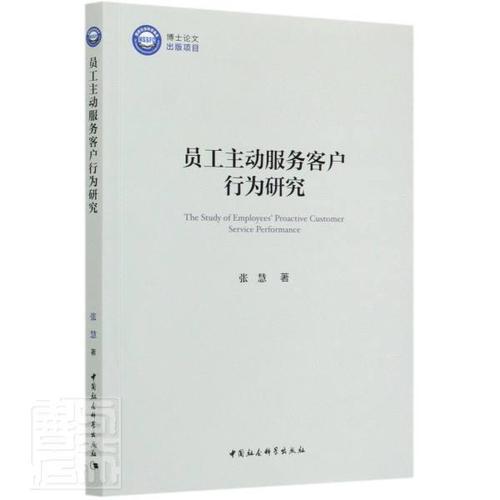 正版包邮 员工主动服务客户行为研究 [the study of employees"