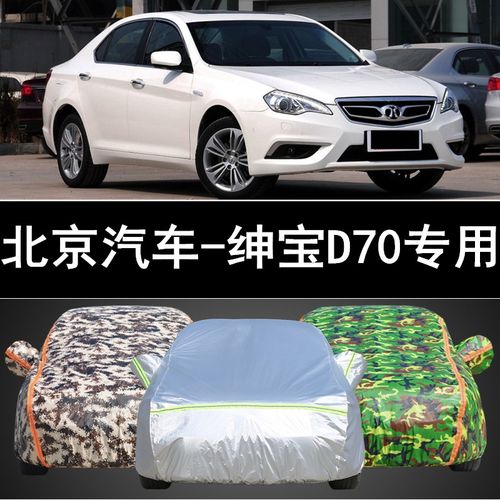 2013/10老款北汽绅宝d70车衣车罩专用防晒防雨隔热加厚防尘汽车套