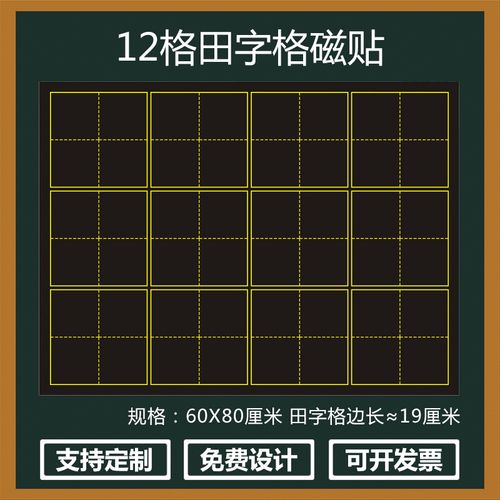 书法培训黑板贴 小学语文汉字书写教学12格大田字格软磁贴 磁性贴
