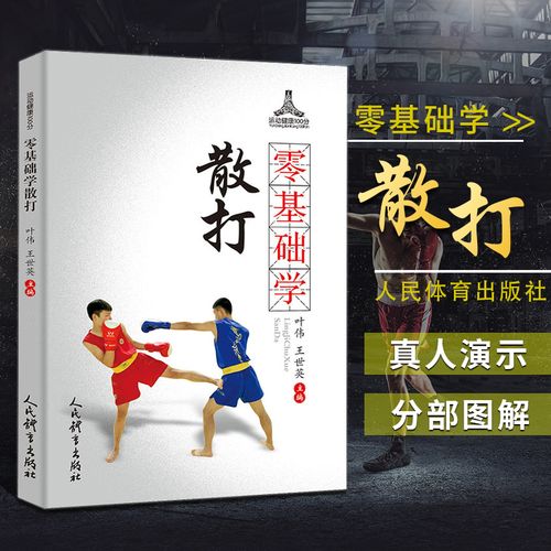 正版零基础学散打王世英编 散打教学散打入门武术散打训练 强身健体