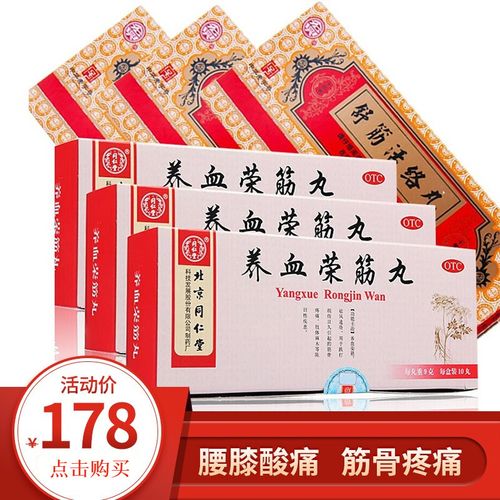 北京同仁堂 养血荣筋丸(大蜜丸)9g*10丸 陈旧性筋骨疼痛肢体麻木正品