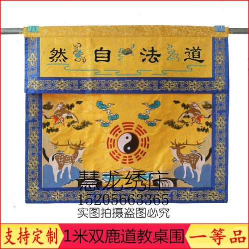 zz1米道坛苏绣桌围道教用品八卦双猴鹿桌裙台围布万法混元宗坛zzs