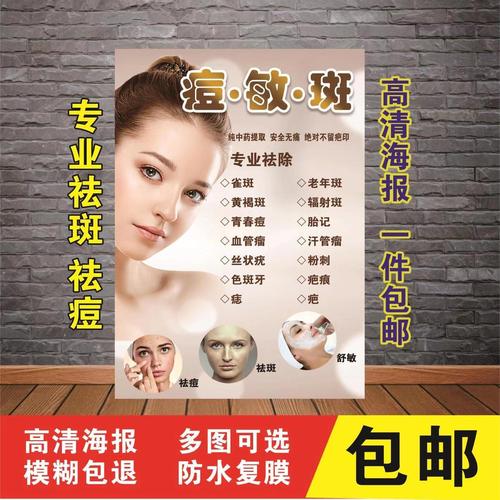 专业祛痘图片祛斑广告海报宣传图美容祛斑祛痣疤痕修复海报挂画