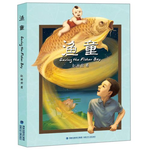 正版 渔童 赵丽宏新作 儿童文学小学生课外书儿童读物7-10岁一年级