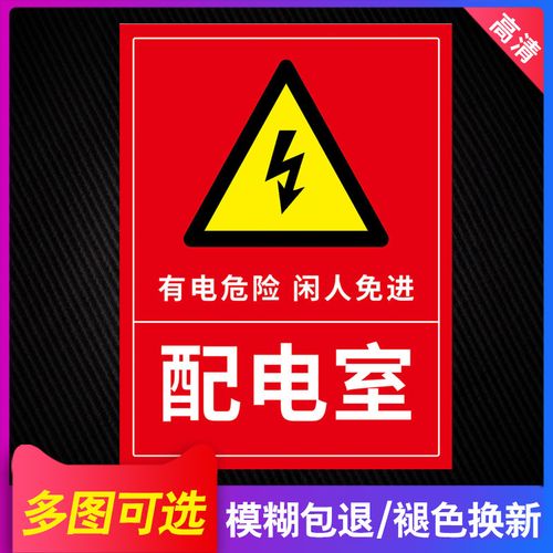 配电室警示牌 有电危险警示贴自粘配电间标志配电室提示牌贴纸高压