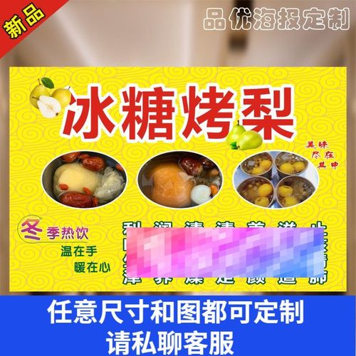冰糖烤梨广告海报贴纸贴画墙贴雪梨墙贴糖水店烧烤美食小吃车贴画