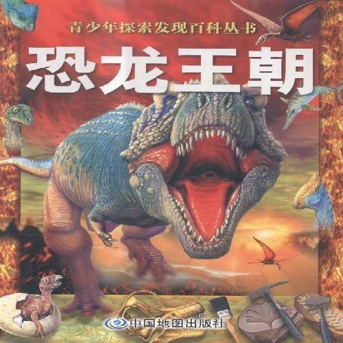 正版包邮 恐龙王朝中国地图出版社书籍