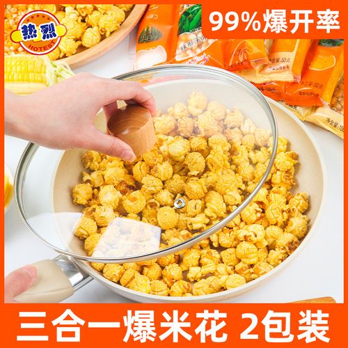 热烈爆米花三合一200g*2包原料专用的玉米粒家用自制球形奶油焦糖