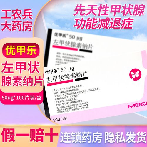 优甲乐 左甲状腺素钠片 50ug*100粒/盒 甲状腺功能亢进症及减退治疗