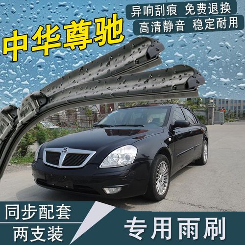 华晨中华雨刷器无骨雨刮器原装雨刮片专用 中华尊驰08