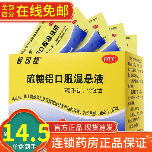 舒可捷 硫糖铝口服混悬液 5ml*12袋 用于慢性胃炎 胃痛反酸 十二指肠