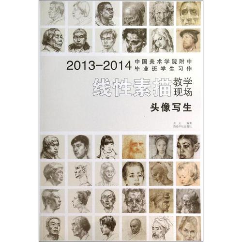 线性素描.头像写生/国美附中学生作 工艺美术 方正 正版
