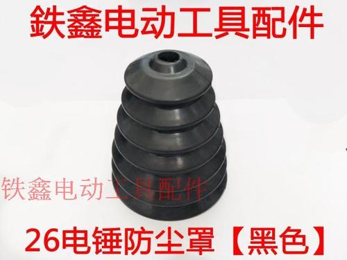 鉄鑫电动工具配件 26电锤防尘罩黑色 橡胶防尘帽 电锤配件 02095