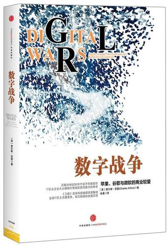 数字战争 【英】查尔斯·亚瑟 著,余淼 译 9787508639703
