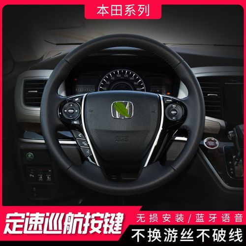 本田雅阁奥德赛艾力绅汽车多功能方向盘按键改装模块定速巡航原厂