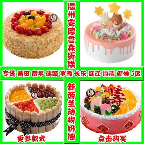 安德鲁森福州生日蛋糕同城配送福清长乐闽侯连江莆田三明建瓯南平