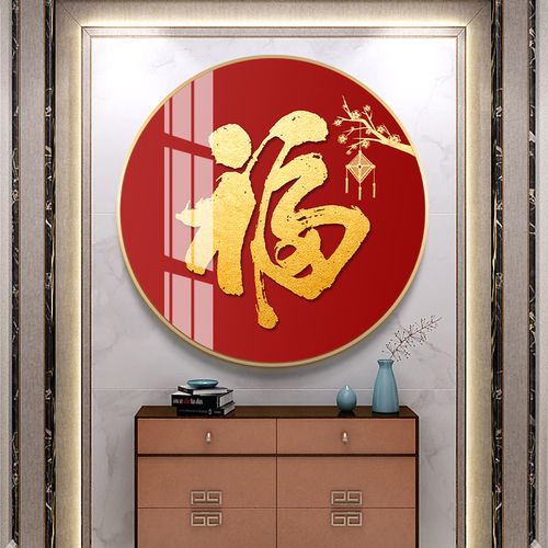 福字客厅装饰画圆形晶瓷轻奢现代壁画入户玄关背景墙