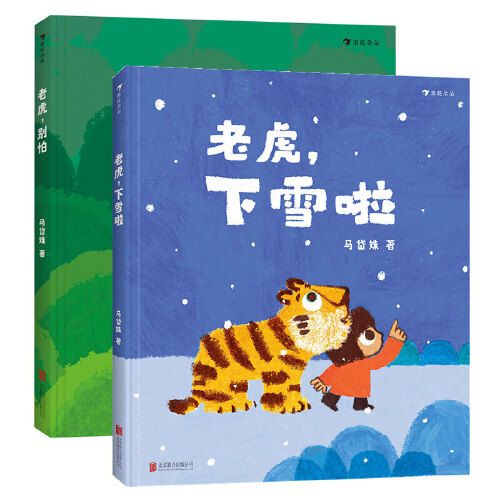老虎下雪啦 老虎别怕2册套装 马岱姝著 原创儿童故事绘本书籍 启蒙