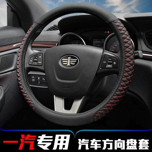 奔腾b50 b70 x40 t77 t33 t99 b30 x80一汽森雅r7m80 s80方向盘套