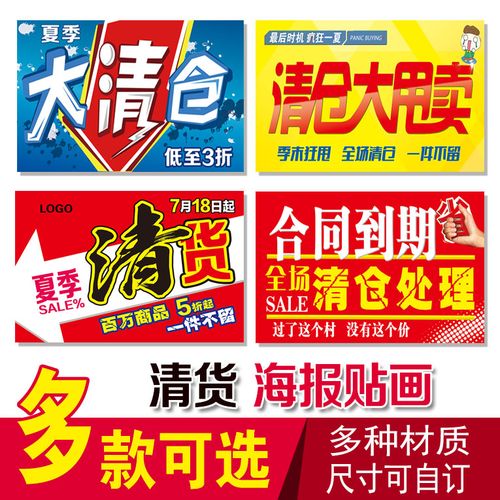 换季清仓 清货处理 大甩卖 促销活动 广告商场超市服装店海报贴纸