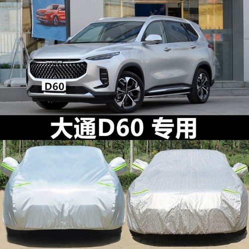 上汽大通d60专用车衣车罩防晒防雨隔热加厚四季通用遮阳汽车外罩