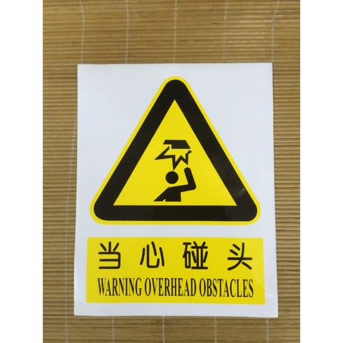 定制适用当心碰头提示牌防水不干胶小心碰头标识标贴
