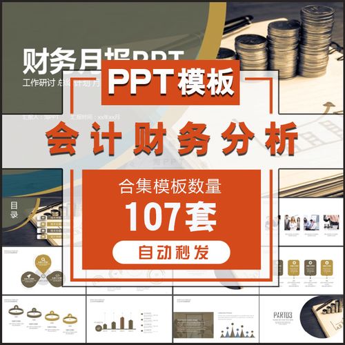 会计财务ppt模板数据分析业绩统计企业预算报表工作总结年终报告