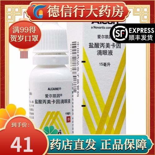 爱尔凯因 盐酸丙美卡因滴眼液 15ml:75mg*15ml/支/盒 爱尔凯因 盐酸丙