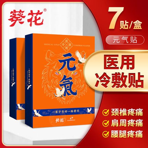 葵花医用冷敷贴颈椎病肩周炎膏药贴腰肌劳损骨质增生镇痛筋骨贴