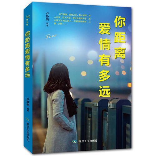 你距离爱情有多远励志女人治愈系书籍心灵鸡汤书适合女生看的书籍