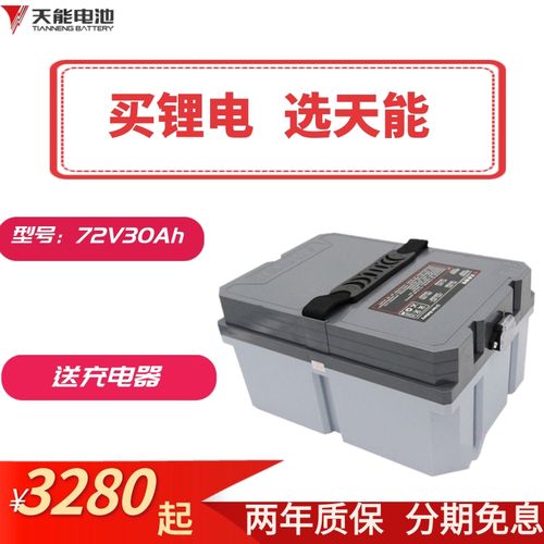 天能锂电池72v30ah电动车电瓶车三元锂可拆卸备用两轮车外卖电池