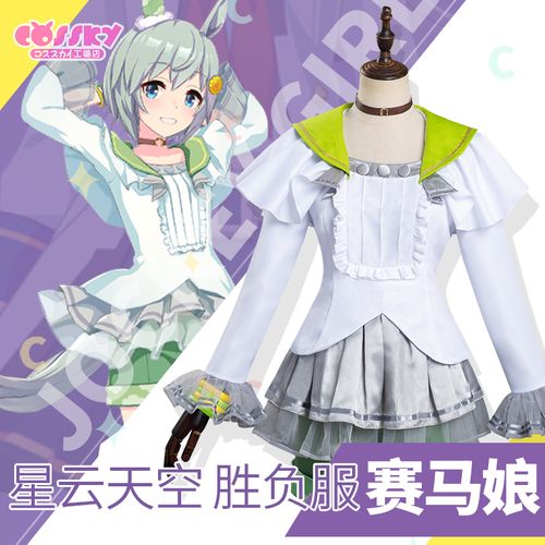 cossky赛马娘cospretty derby 星云天空cospaly胜负服套装女装cos