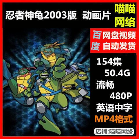 忍者神龟2003版 动画片 全集 流畅画质 视频素材mp4格式虚拟秒发