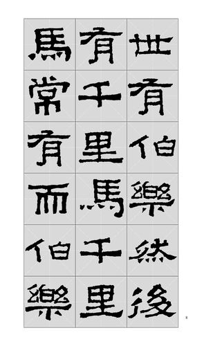 张迁碑集字古文 中国历代名碑名帖集字系列丛书 陆有珠 隶书毛笔字帖