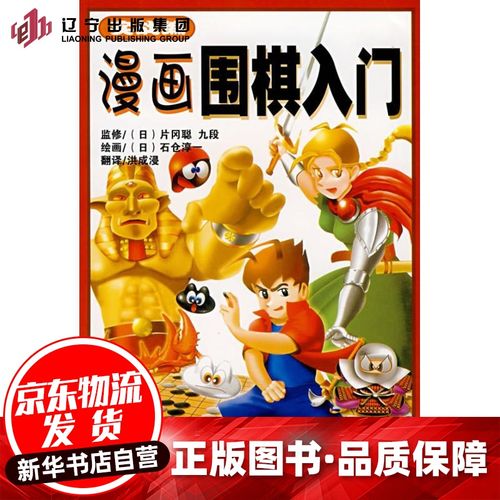 漫画围棋入门:实战篇 (日)片冈聪 监修,(日)石仓淳 绘