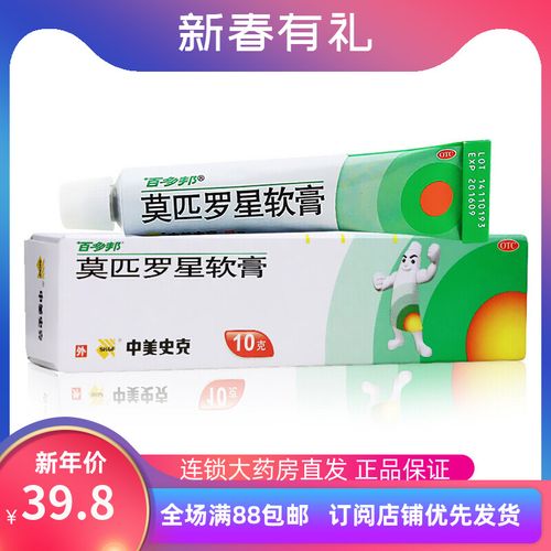 百多邦 莫匹罗星软膏10g/盒 毛囊炎湿疹疖肿脓疱病杀菌乳膏药膏
