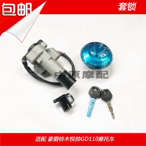 适配豪爵铃木悦帅gd110摩托车点火开关电门锁油箱盖套锁钥匙